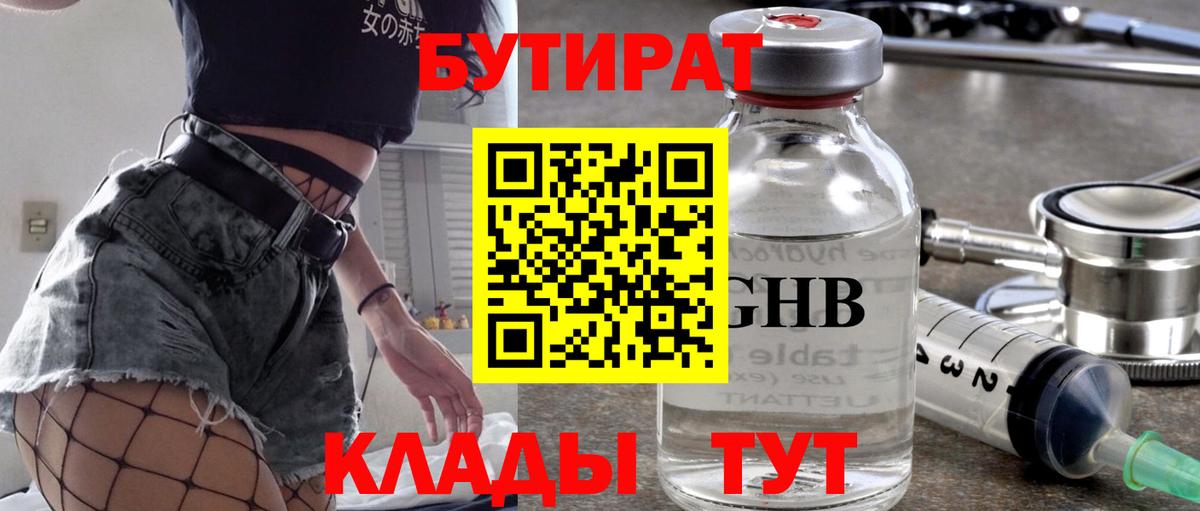 Сердобск  БУТИРАТ оксибутират  БУТИРАТ  Вход с VPN 